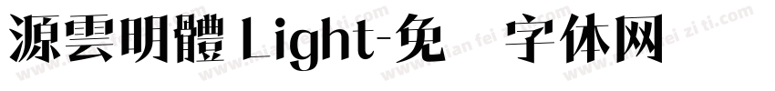 源雲明體 Light字体转换